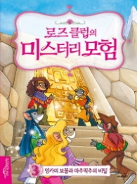 로즈클럽의 미스터리 모험 3 - 잉카의보물과마추픽추의비빌